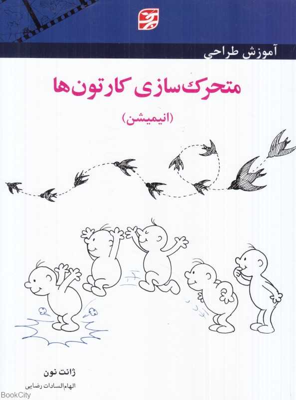 آموزش طراحی متحرک‌سازی کارتون‌ها (انیمیشن)