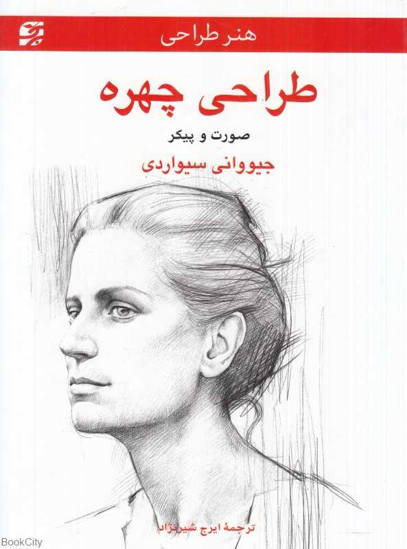 طراحی چهره (صورت و پیکر)