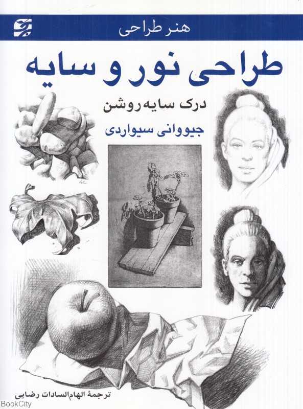 طراحی نور و سایه (درک سایه‌روشن) - 0