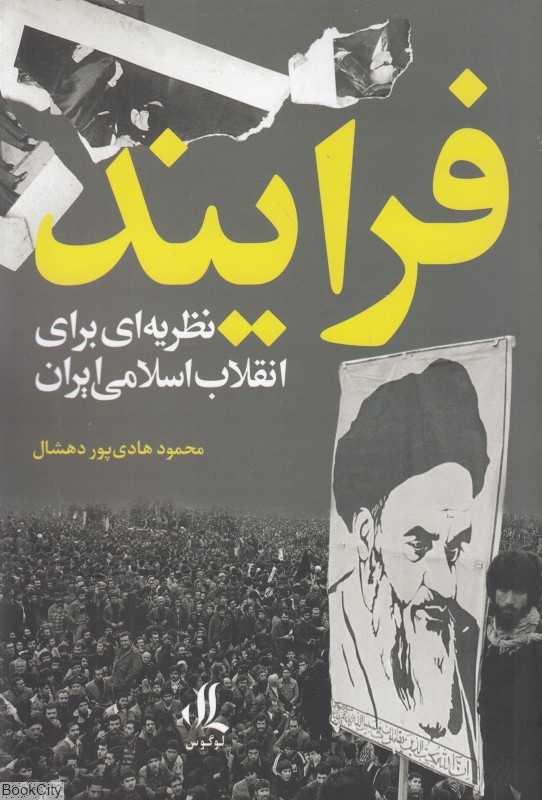 فرآیند (نظریه‌ای برای انقلاب اسلامی ایران) - 0