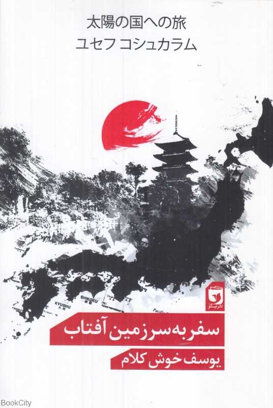 سفر به سرزمین آفتاب (اندیشه نیکو) - 0