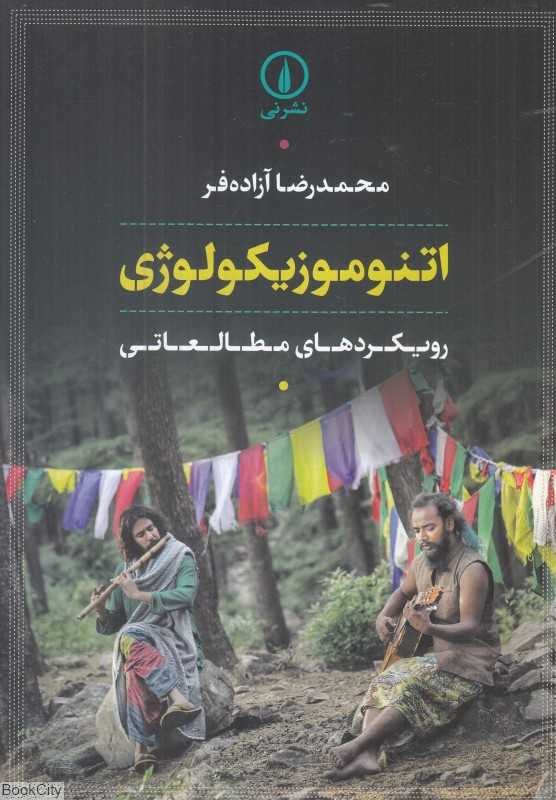 اتنوموزیکولوژی (رویکردهای مطالعاتی)