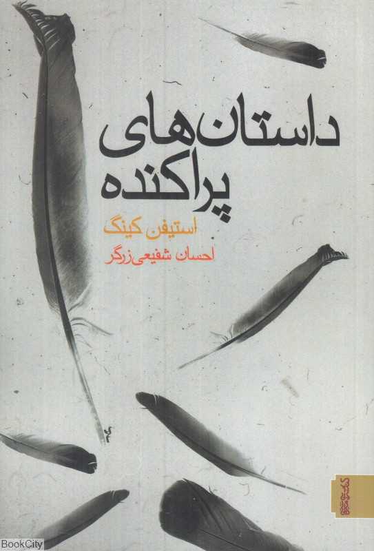 داستان‌‌های پراکنده