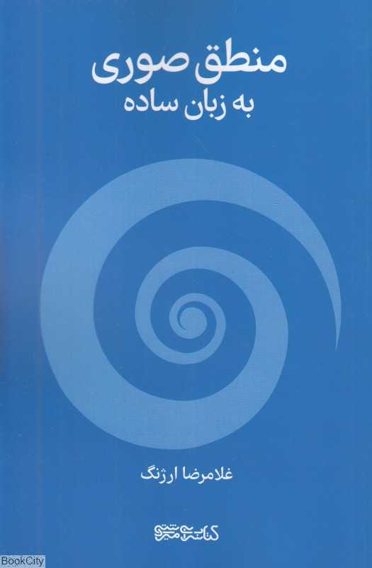 منطق صوری به زبان ساده