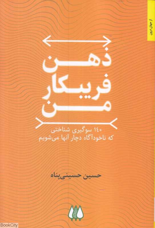 ذهن فریبکار من (140 سوگیری شناختی که ناخودآگاه دچار آنها می‌شویم) - 0