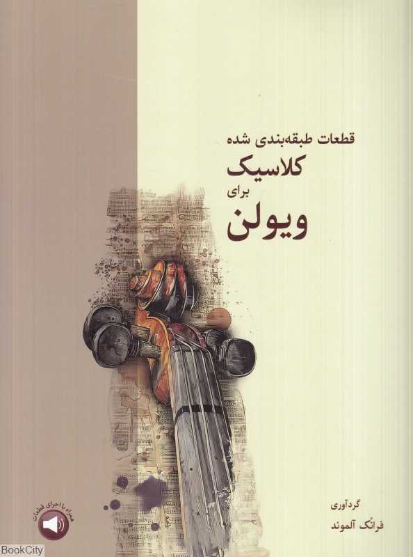 قطعات طبقه‌بندی شده کلاسیک برای ویولن