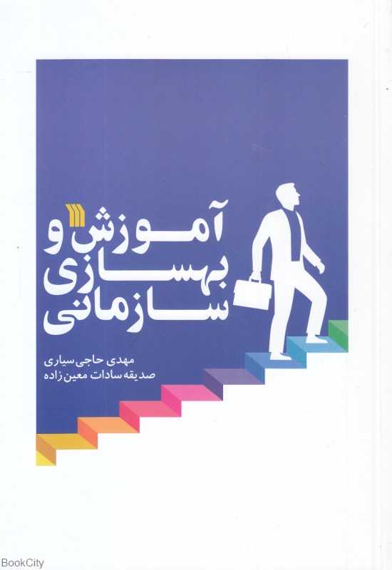 آموزش و بهسازی سازمانی