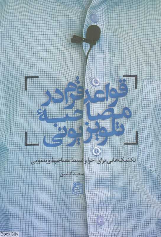 قواعد فرم در مصاحبه تلویزیونی