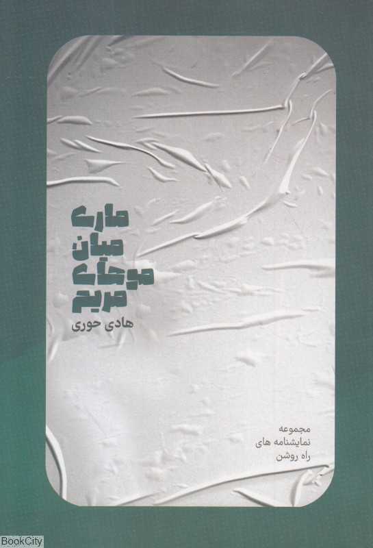 ماری میان موهای مریم (مجموعه نمایشنامه‌های راه روشن)