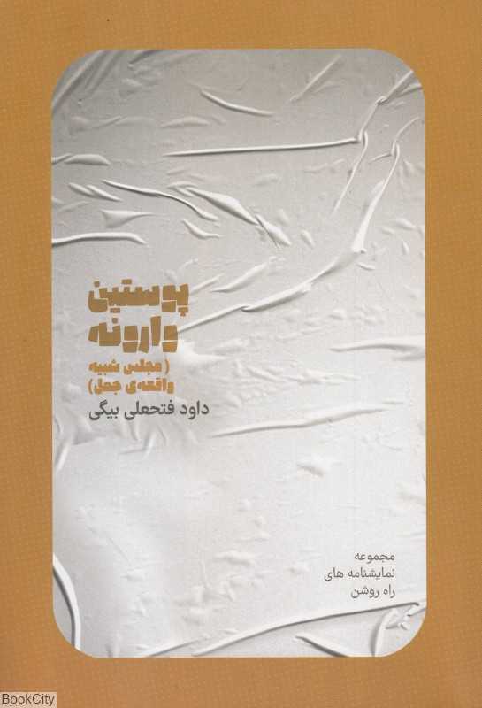 پوستین وارونه مجلس شبیه واقعه جمل (مجموعه نمایشنامه‌های راه روشن)