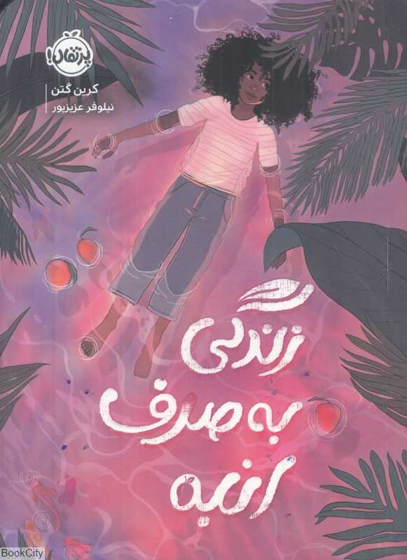 زندگی به صرف انبه - 0