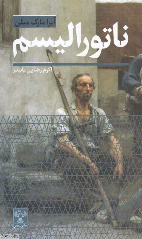 ناتورالیسم (سفیر)