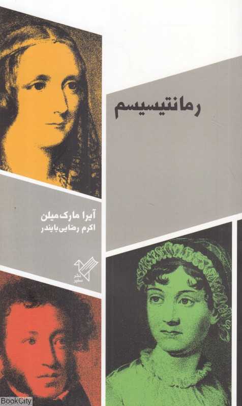 رمانتیسیسم (سفیر)
