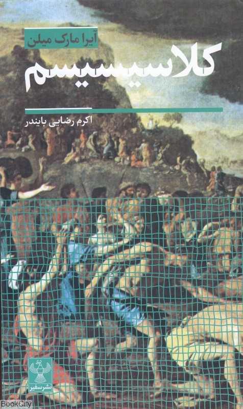 کلاسیسیسم (سفیر)