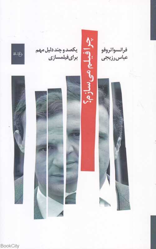 چرا فیلم می‌سازم (یکصد و چند دلیل مهم برای فیلمسازی)