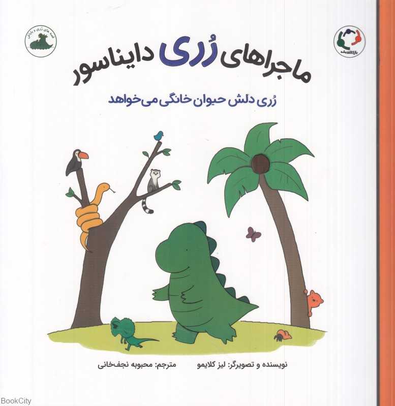 رری دلش حیوان خانگی می‌خواهد (ماجراهای رری دایناسور) (تصویرگر لیز کلایمو)