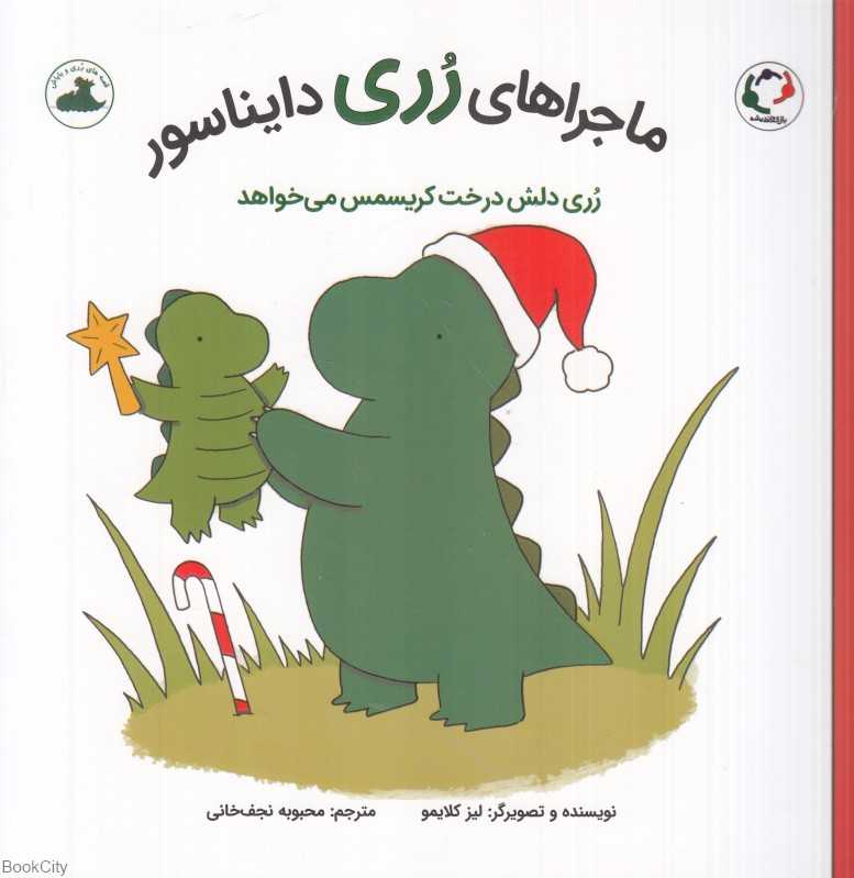 رری دلش درخت کریسمس می‌خواهد (ماجراهای رری دایناسور) (تصویرگر لیز کلایمو)