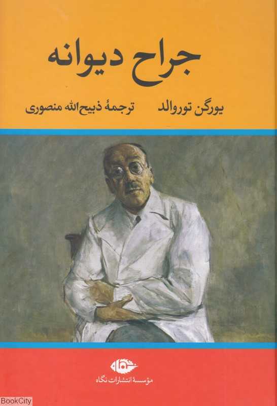 جراح دیوانه (نگاه)