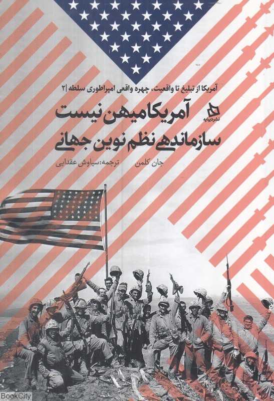 آمریکا میهن نیست (سازماندهی نظم نوین جهانی)
