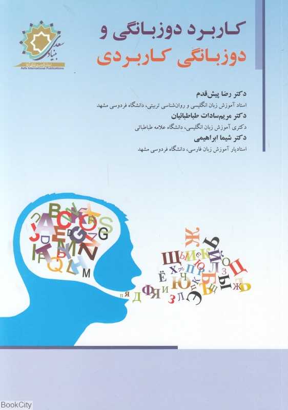 کاربرد دوزبانگی و دوزبانگی کاربردی