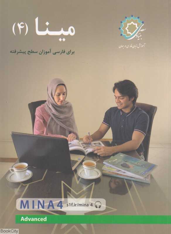 مینا 4 (برای فارسی آموزان سطح پیشرفته)