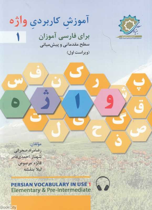 آموزش کاربردی واژه 1 (برای فارسی آموزان سطح مقدماتی و پیش‌میانی)