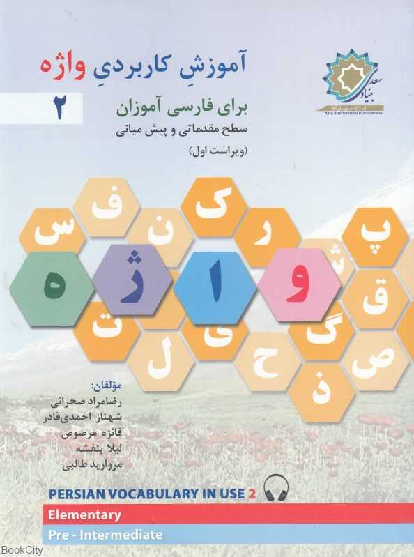 آموزش کاربردی واژه 2 (برای فارسی آموزان سطح مقدماتی و پیش‌میانی)