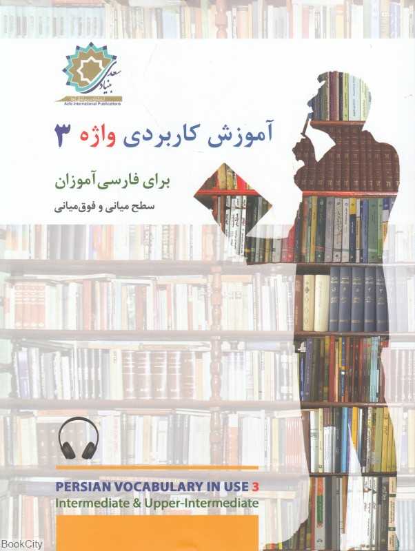 آموزش کاربردی واژه 3 (برای فارسی آموزان سطح میانی و فوق‌میانی)