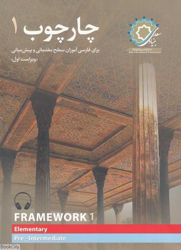 چارچوب 1 (برای فارسی آموزان سطح مقدماتی و پیش‌میانی)