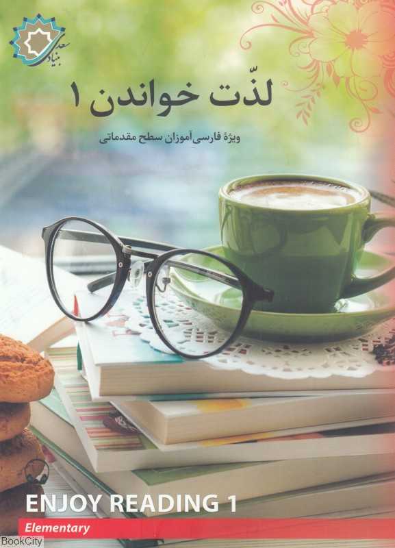 لذت خواندن 1 (برای فارسی آموزان سطح مقدماتی)