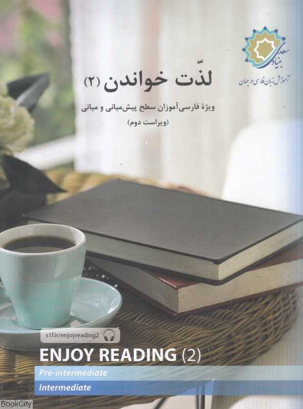 لذت خواندن 2 (برای فارسی آموزان سطح پیش‌میانی و میانی)