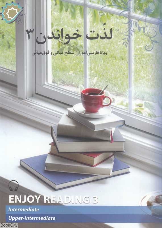 لذت خواندن 3 (برای فارسی آموزان سطح میانی و فوق‌میانی)