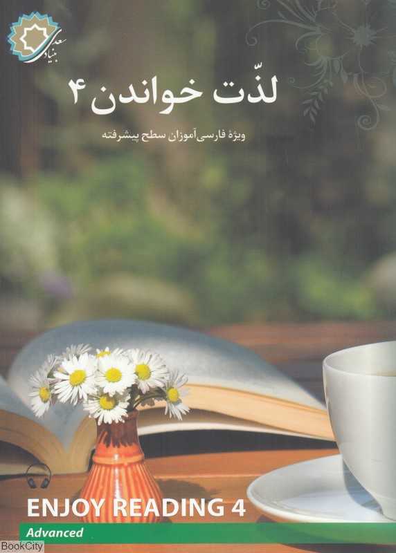 لذت خواندن 4 (برای فارسی آموزان سطح پیشرفته)