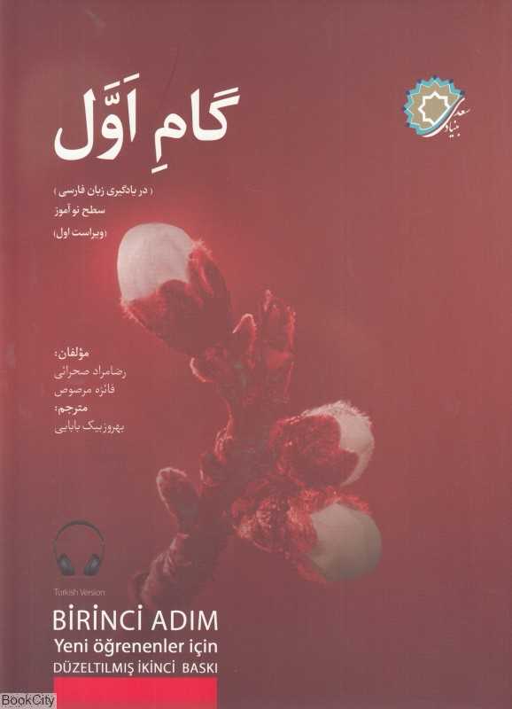 گام اول (در یادگیری زبان فارسی با زبان واسط ترکی استانبولی)