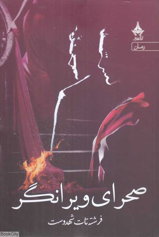 صحرای ویرانگر