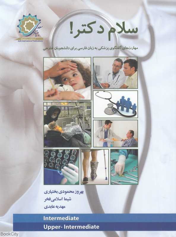 سلام دکتر (مهارت‌های گفتگوی پزشکی به زبان فارسی برای دانشجویان خارجی)