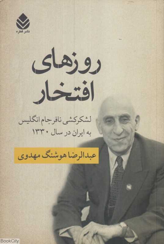 روزهای افتخار (لشکرکشی نافرجام انگلیس به ایران در سال 1330) - 0