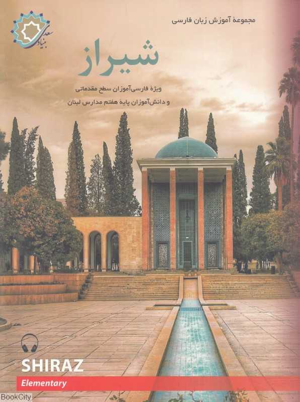 شیراز (کتاب اول ویژه فارسی‌آموزان سطح مقدماتی و دانش‌آموزان پایه هفتم مدارس لبنان)