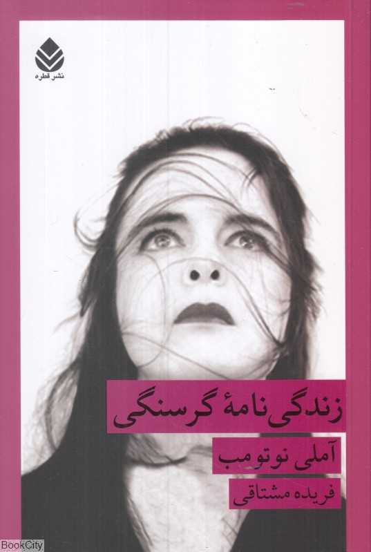 زندگی‌نامه گرسنگی