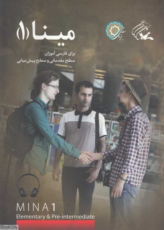 مینا 1 (برای فارسی آموزان سطح مقدماتی و سطح پیش‌میانی)