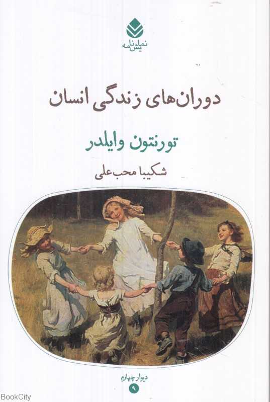 دوران‌های زندگی انسان