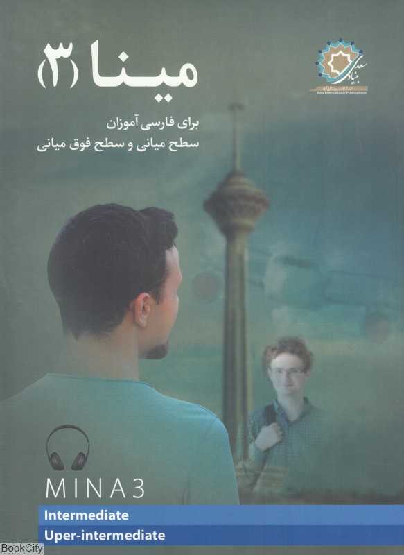 مینا 3 (برای فارسی آموزان سطح میانی و سطح فوق‌میانی)