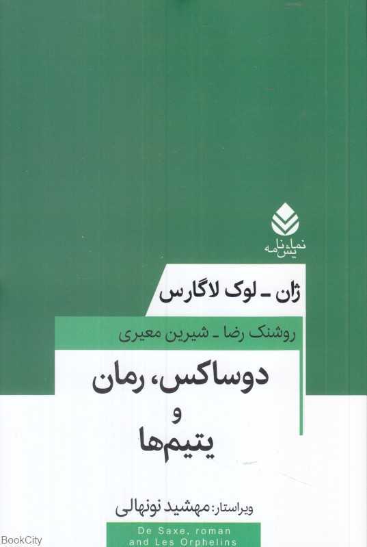 دوساکس رمان و یتیم‌ها