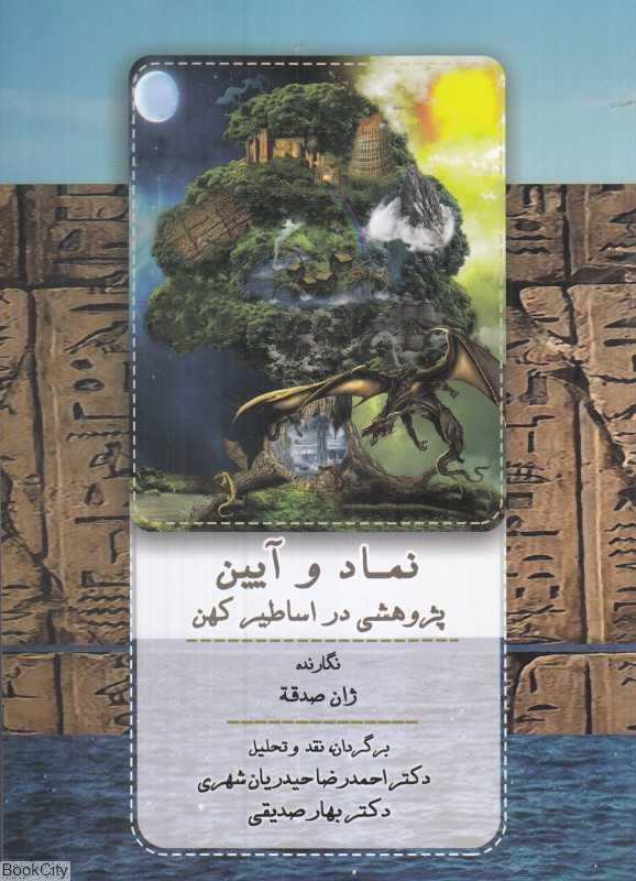نماد و آیین (پژوهشی در اساطیر کهن)