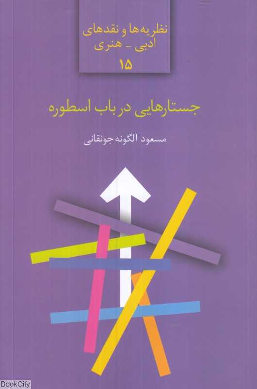 جستارهایی در باب اسطوره