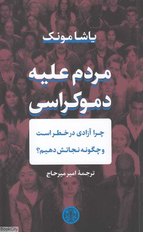 مردم علیه دموکراسی (چرا آزادی در خطر است و چگونه نجاتش دهیم)