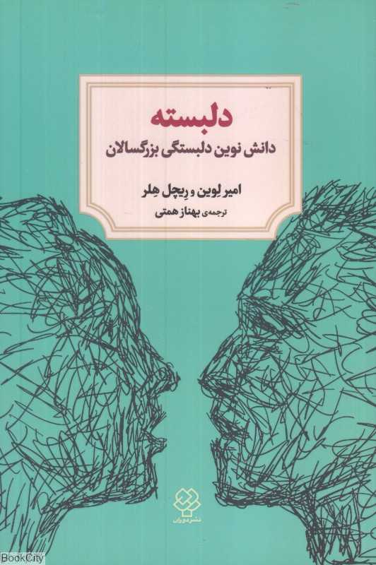 دلبسته (دانش نوین دلبستگی بزرگسالان)