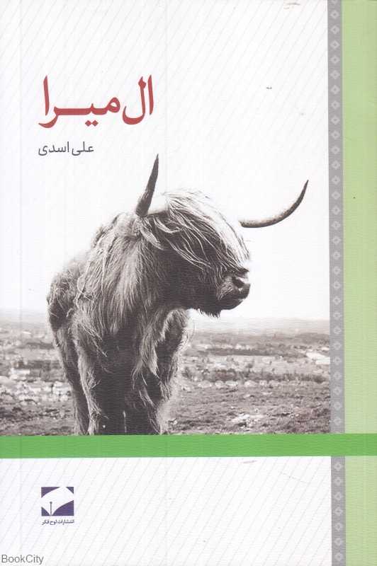 ال‌میرا (المیرا)