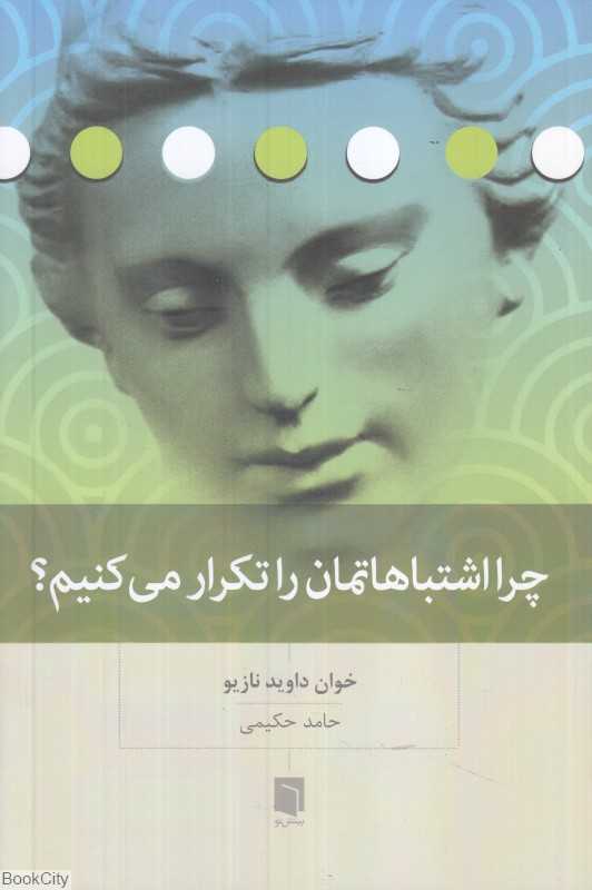 چرا اشتباهاتمان را تکرار می‌کنیم - 0