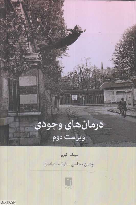 درمان‌های وجودی